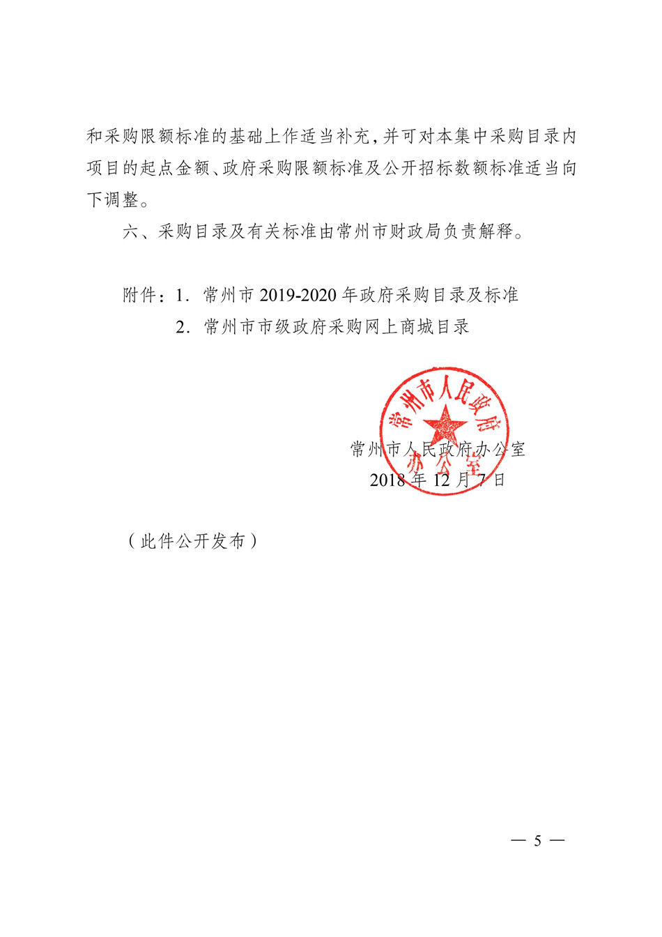 19-20常州市政府采购目录_CA888